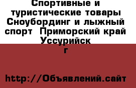 Спортивные и туристические товары Сноубординг и лыжный спорт. Приморский край,Уссурийск г.